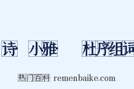 诗·小雅·杕杜序组词是什么意思的图片